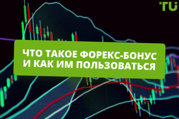 bonusy-pri-registracii-na-foreks-kak-vybrat-brokera-i-ispolzovat-bonusy-s-umom