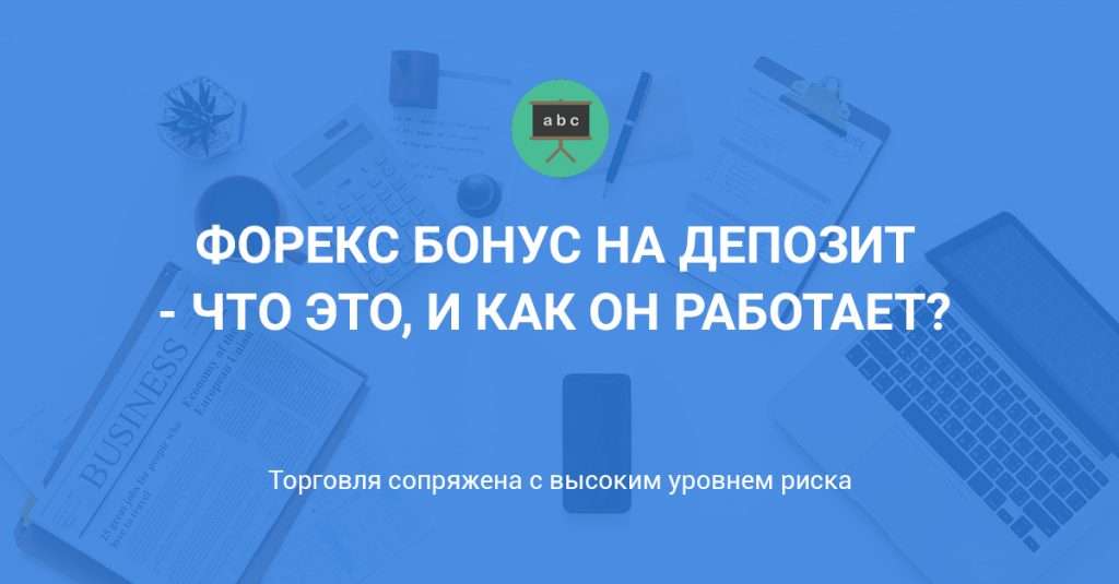 foreks-bonusy-na-depozit-chto-jeto-takoe-i-kak-ih-ispolzovat