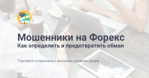foreks-s-realnymi-bonusami-kak-poluchit-vygodu-i-izbezhat-moshennichestva