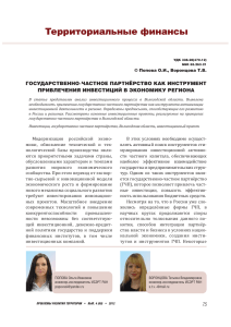 gosudarstvenno-chastnoe-partnerstvo-kak-instrument-privlechenija-investicij