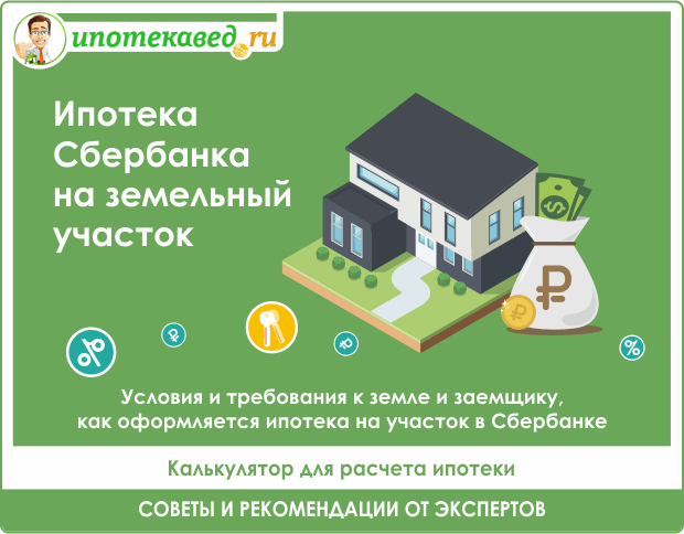 ipoteka-ot-sberbanka-uslovija-kalkuljator-i-preimushhestva