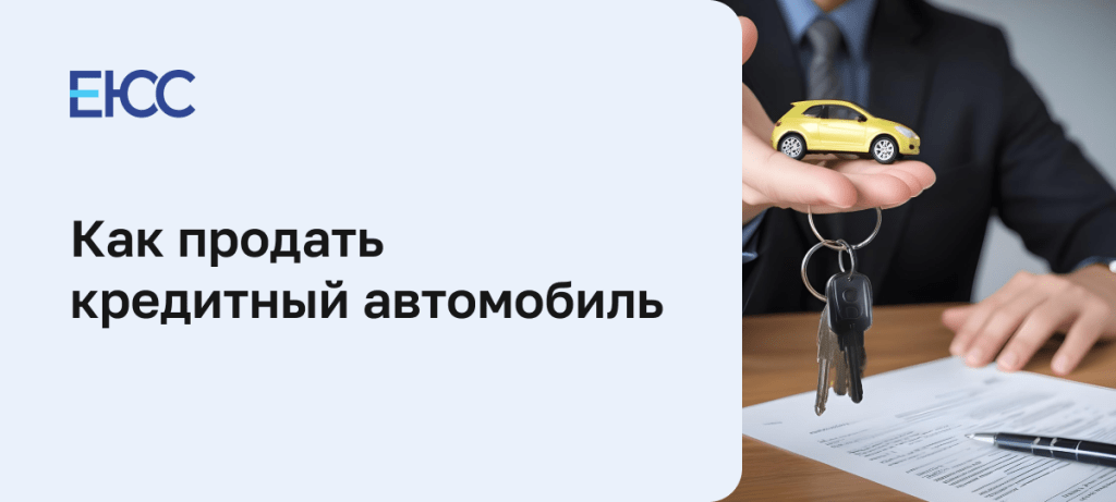kak-prodat-kreditnyj-avtomobil-poshagovoe-rukovodstvo