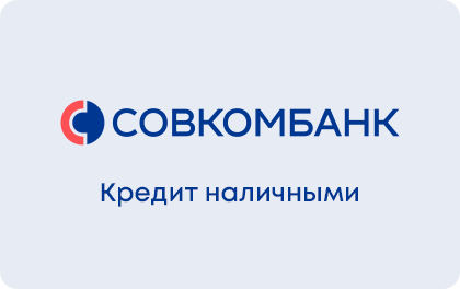 potrebitelskij-kredit-v-sovkombanke-uslovija-trebovanija-i-preimushhestva